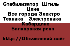 Стабилизатор «Штиль» R 22500-3C › Цена ­ 120 000 - Все города Электро-Техника » Электроника   . Кабардино-Балкарская респ.